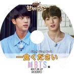 ショッピングbts dvd K-POP DVD/ バンタン 一食ください (2017.09.27)(日本語字幕あり)／防弾 バンタン ジン ジョングク KPOP DVD