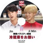 K-POP DVD/ バンタン 冷蔵庫をお願い JIMIN JIN (2017.10.30)(日本語字幕あり)／防弾 バンタン ジン ジミン KPOP DVD