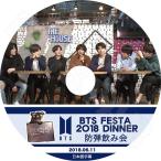 K-POP DVD/ バンタン FESTA 2018 DINNER 防弾会食 (日本語字幕あり)／防弾 ラップモンスター シュガ ジン ジェイホープ ジミン ブィ ジョングク