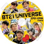 ショッピングbts dvd K-POP DVD/ バンタン BT21 UNIVERSE (EP01-EP09)(日本語字幕あり)／防弾 シュガ ジン ジェイホープ ジミン ブィ ジョングク..