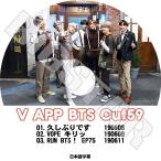 K-POP DVD/ バンタン V LIVE Cut-59 スターリアルライブ放送(日本語字幕あり)/防弾 シュガ ジン ジェイホープ ジミン ブィ ジョングク..