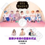 ショッピングbts dvd K-POP DVD/ バンタンの芸能年代記(2019.09.10)(日本語字幕あり)／防弾 ラップモンスター シュガ ジン ジェイホープ ジミン ブィ ジョングク