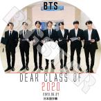 K-POP DVD/ バンタン DEAR CLASS OF 2020 (2020.06.07)(日本語字幕あり)/ 防弾 ラップモンスター シュガ ジン ジェイホープ ジミン ブィ ジョングク