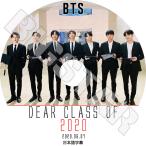 ショッピングbts dvd K-POP DVD/ バンタン DEAR CLASS OF 2020 (2020.06.07)(日本語字幕あり)/ 防弾 ラップモンスター シュガ ジン ジェイホープ ジミン ブィ ジョングク