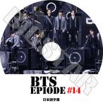 ショッピングbts dvd K-POP DVD/ バンタン EPISODE #14(日本語字幕あり)/ 防弾 ラップモンスター シュガ ジン ジェイホープ ジミン ブィ ジョングク KPOP DVD