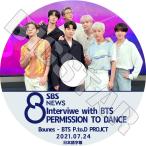 K-POP DVD/ バンタン NEWS8 インタビュー (2021.07.24) with BTS Permission To Dance(日本語字幕あり)/ 防弾 ラップモンスター シュガ ジン ジミン..