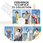 K-POP DVD/ バンタン PERMISSION TO DANCE TV COLLECTION/ 防弾 ラップモンスター シュガ ジン ジェイホープ ジミン ブィ ジョングク KPOP DVD