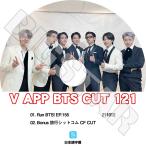 ショッピングbts dvd K-POP DVD/ バンタン V LIVE Cut-121(日本語字幕あり)/ 防弾 バンタン ラップモンスター シュガ ジン ジェイホープ ジミン ブィ ジョングク