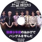 K-POP DVD/ バンタンのおかげでハングルを学んだ(2021.10.09)(日本語字幕あり)/ 防弾 RM シュガ ジン ジェイホープ ジミン ブィ ジョングク