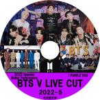 ショッピングbts dvd K-POP DVD/ バンタン V LIVE Cut 2022-5(日本語字幕あり) I PURPLE YOU 他/ BTS バンタン 韓国番組 BANGTAN KPOP DVD