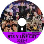 ショッピングbts dvd K-POP DVD/ バンタン V LIVE Cut 2022-7(日本語字幕あり)/ ぴょん 他/ バンタン 韓国番組 BANGTAN KPOP DVD