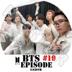 ショッピングbts dvd K-POP DVD/ バンタン BANGTAN EPISODE #19 バンタンエピソード(日本語字幕あり)/ バンタン RM ジン JIN シュガ SUGA ジェイホープ J-HOPE ジミン..