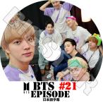 ショッピングbts dvd K-POP DVD/ バンタン BANGTAN EPISODE #21 バンタンエピソード(日本語字幕あり)/ バンタン RM ジン JIN シュガ SUGA ジェイホープ J-HOPE ジミン..