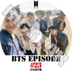 ショッピングbts dvd K-POP DVD/ バンタン BANGTAN EPISODE #23 バンタンエピソード (日本語字幕あり)/ BANGTAN KPOP DVD