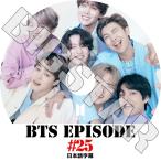 K-POP DVD/ バンタン BANGTAN EPISODE #25 バンタンエピソード (日本語字幕あり)/ バンタン RM ジン シュガ ジェイホープ ジミン ブイ ジョングク