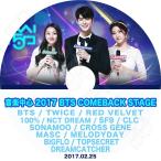 ショッピングbts dvd K-POP DVD／2017 Music Core BTS Comeback Stage(2017.02.25)／BTS TWICE RED VELVET 100% NCT DREAM SF9 CLC 他