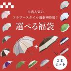 福袋  2026年 雨傘 長傘 長日傘 大判 ジャンプ レディース マルチカラー フラワースタイル 初売り