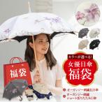 福袋  2026年 日傘 完全遮光 長傘 長日傘 ショート 折りたたみ傘 レディース 初売り