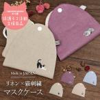 シノワズリーモダン マスクケース 猫 かわいい 日本製 国産 マスク入れ リネン 麻 刺繍