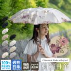 シノワズリーモダン ショート日傘 UVカット 完全遮光 遮熱 涼しい ボタニカル かわず張り 晴雨兼用