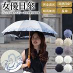 シノワズリーモダン 日傘 完全遮光 長日傘 レディース 晴雨兼用 UVカット 1級遮光 遮熱 涼しい 刺繍 ギフト 母の日