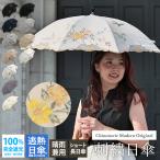 シノワズリーモダン 日傘 完全遮光 レディース UVカット 晴雨兼用 ショート 長傘 遮熱 涼しい 刺繍 ギフト 母の日