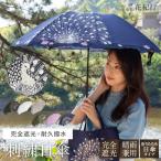 日傘 完全遮光 折りたたみ 100％ 軽量 ミニ レディース 晴雨兼用 遮熱 UVカット 傘袋 優雅刺繍 孔雀 シノワズリーモダン