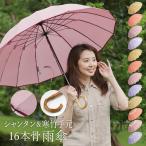 雨傘 16本骨 シャンタン 長傘 竹手元 寒竹 和風 和風傘 大判
