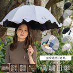 シノワズリーモダン 日傘 完全遮光 レディース 長傘 ペプラムフリル 晴雨兼用 UVカット 涼しい 遮熱  刺繍 ギフト 母の日