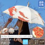 シノワズリーモダン 日傘 完全遮光 長傘 おしゃれ 女優日傘プレミアム オーガンジー刺繍 キーヤン 木村英輝 鯉 カープ 京都 作家