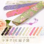 シノワズリーモダン 【シルクDE扇子袋】 扇子袋 扇子入れ 扇子 シルク シルク100% 刺繍 和装 着物 和小物 和雑貨 綺麗