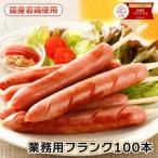 送料無料 業務用 フランクフルト 70g