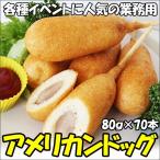 アメリカンドッグ　80g×70本 　国内製造 業務用 学園祭 バザー レンジ温OK  アメリカン ドッグ 冷凍