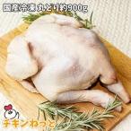 国産 冷凍 丸どり 約900g 1羽 中抜き Xmas クリスマス