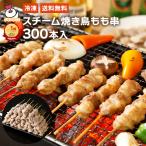 送料無料 スチーム焼き鳥 モモ串27g×300本入  焼き鳥 業務用 300本 スチーム焼鳥 冷凍 やきとり ヤキトリ もも串 イベント 販売