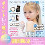 【期間限定ポイント15倍!】【送料無料】colors カラーズ マンスリー 3枚入り 1ヶ月 度あり 度なし 一条響 14.2mm 14.5mm ギャル 派手 盛れ