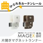  шторная рейка поворачивает MAGEXmageks одна сторона открытие магнит 1 шт H-N-0
