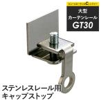  шторная рейка большой направляющие завод для магазин GT30 нержавеющая сталь направляющие для колпак Stop JQ