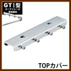  шторная рейка большой направляющие поворачивает для бизнеса завод для GTI для TOP покрытие H-N-0