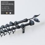 カーテンレール アイアン ポール ダブル アイアン2連 サイズオーダー 201〜300cm 3m リーフィー おしゃれ ブラック 装飾レール クラシックシリーズ C-F-3