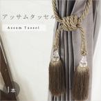 カーテンタッセル アッサムタッセ�