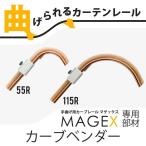 カーテンレール 曲がる MAGEX マゲッ