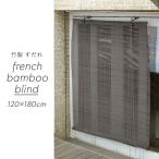 すだれ 屋外 おしゃれ 巻き上げ 竹すだれ 簾 サイズ 日よけ フレンチバンブーブラインド L 120×180cm CSZ