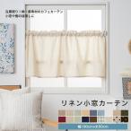 ショッピング均一セール カフェカーテン 綿 麻 リネン 天然素材 18種類 1760円均一 幅100cm×丈50cm C-F-1