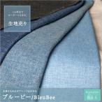 [生地売り] おしゃれ 厚地カーテン ナチュラル インド綿 生地 天然素材 リネン アレンジできる生地販売 OKC3