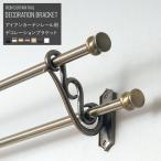 アイアンカーテンレール デコレーションブラケット 装飾ブラケット 2個組 C-F-3