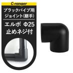 丸パイプ用 ジョイント 継手 DCエルボ 止めネジ付 25mm ブラック