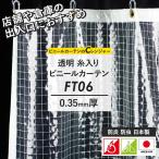 ビニールカーテン 透明 ビニールシート 屋外 断熱 防寒 防炎 糸入り 業務用 サイズオーダー 幅50〜100cm 丈50〜100cm FT06 0.35mm厚 JQ