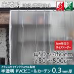 ビニールカーテン 防炎 帯電防止 半透明 アキレスセイデンクリスタル オーダーサイズ FT33 0.3mm厚 巾181〜240cm 丈301〜350cm JQ