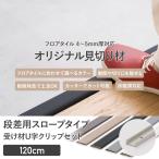  видеть порез . материал уровень разница для slope модель получить материал U знак зажим комплект 120cm пол плитка 4~5mm толщина соответствует оригинал видеть порез . материал C-F-3